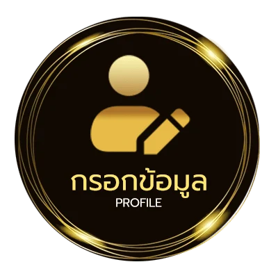 ข้อมูลส่วนตัว 666 บอล